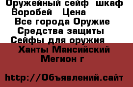 Оружейный сейф (шкаф) Воробей › Цена ­ 2 860 - Все города Оружие. Средства защиты » Сейфы для оружия   . Ханты-Мансийский,Мегион г.